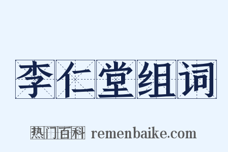 李仁堂组词是什么意思的图片